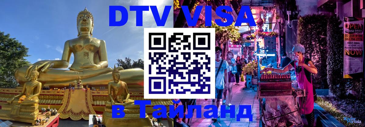 DTV (ДТВ) visa Таиланд 